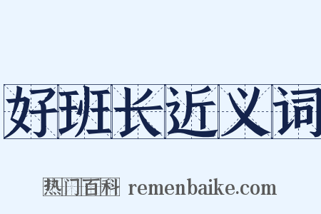 好班长近义词是什么意思的图片